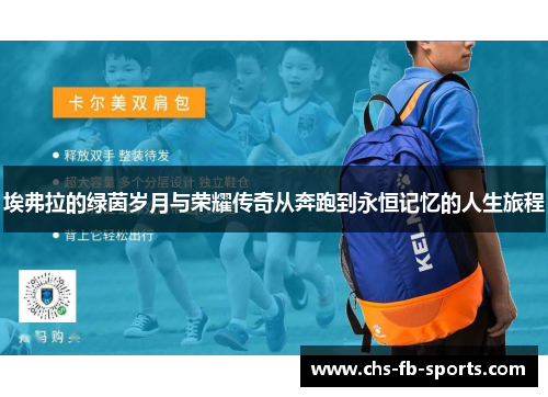 埃弗拉的绿茵岁月与荣耀传奇从奔跑到永恒记忆的人生旅程