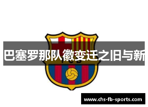 巴塞罗那队徽变迁之旧与新