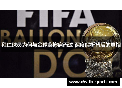 拜仁球员为何与金球奖擦肩而过 深度解析背后的真相