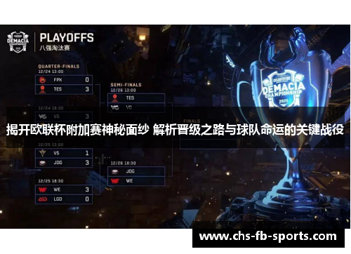 揭开欧联杯附加赛神秘面纱 解析晋级之路与球队命运的关键战役