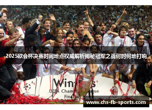 2025欧会杯决赛时间地点权威解析揭秘冠军之战何时何地打响 2025欧会杯决赛时间地点权威解析揭秘冠军之战何时何地打响