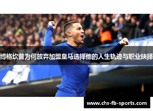 博格坎普为何放弃加盟皇马选择他的人生轨迹与职业抉择