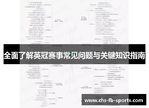 全面了解英冠赛事常见问题与关键知识指南