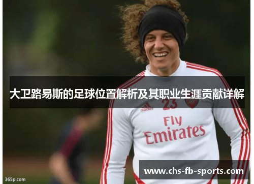大卫路易斯的足球位置解析及其职业生涯贡献详解