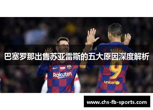 巴塞罗那出售苏亚雷斯的五大原因深度解析