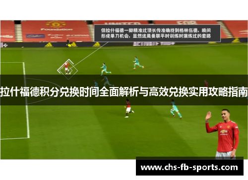 拉什福德积分兑换时间全面解析与高效兑换实用攻略指南