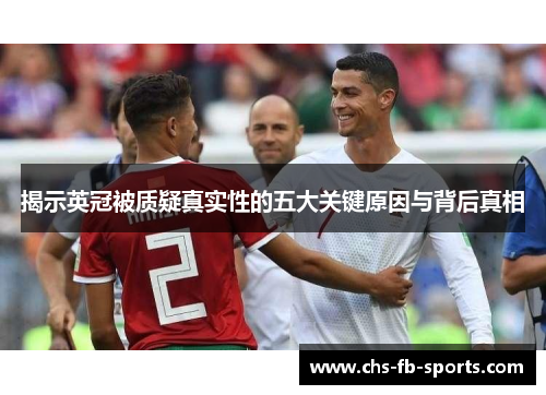 揭示英冠被质疑真实性的五大关键原因与背后真相
