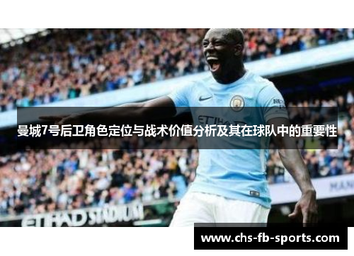 曼城7号后卫角色定位与战术价值分析及其在球队中的重要性