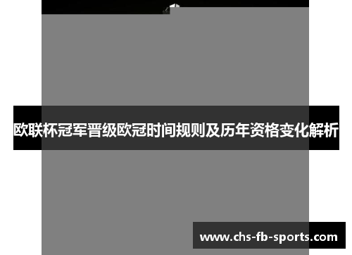 欧联杯冠军晋级欧冠时间规则及历年资格变化解析