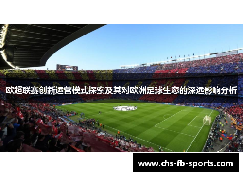 欧超联赛创新运营模式探索及其对欧洲足球生态的深远影响分析