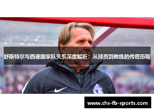 舒斯特尔与西德国家队关系深度解析：从球员到教练的传奇历程