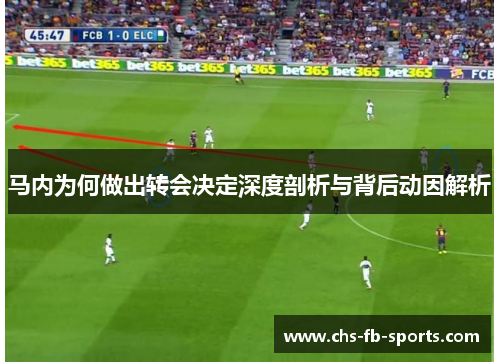 马内为何做出转会决定深度剖析与背后动因解析 马内为何做出转会决定深度剖析与背后动因解析