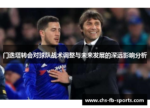 门迭塔转会对球队战术调整与未来发展的深远影响分析