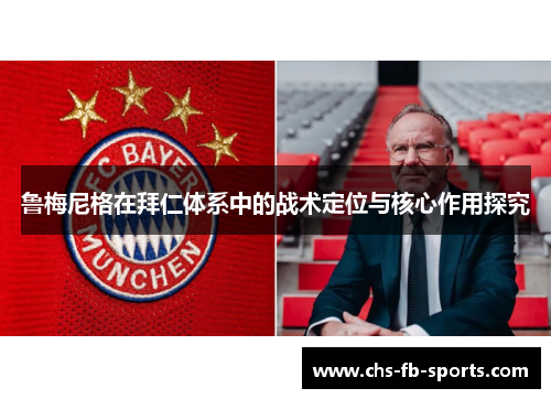 鲁梅尼格在拜仁体系中的战术定位与核心作用探究 鲁梅尼格在拜仁体系中的战术定位与核心作用探究