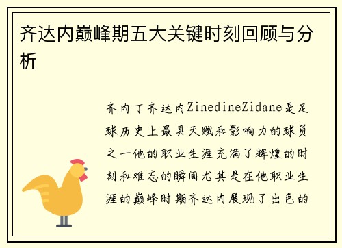 齐达内巅峰期五大关键时刻回顾与分析 齐达内巅峰期五大关键时刻回顾与分析