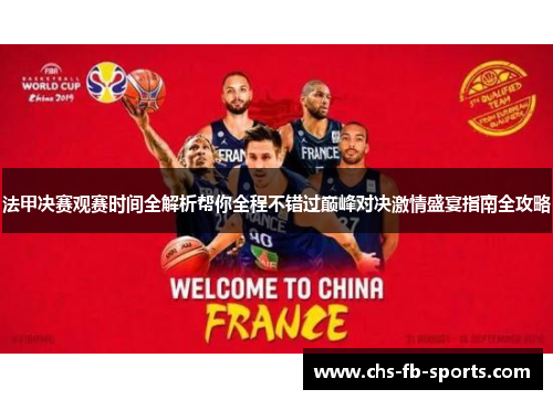 法甲决赛观赛时间全解析帮你全程不错过巅峰对决激情盛宴指南全攻略 法甲决赛观赛时间全解析帮你全程不错过巅峰对决激情盛宴指南全攻略