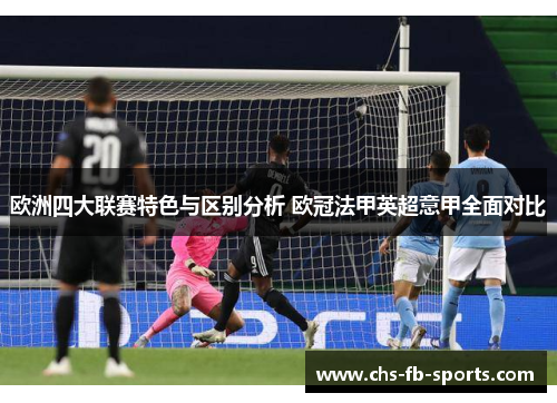 欧洲四大联赛特色与区别分析 欧冠法甲英超意甲全面对比