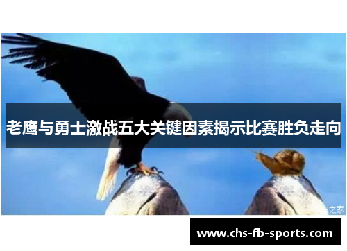 老鹰与勇士激战五大关键因素揭示比赛胜负走向 老鹰与勇士激战五大关键因素揭示比赛胜负走向