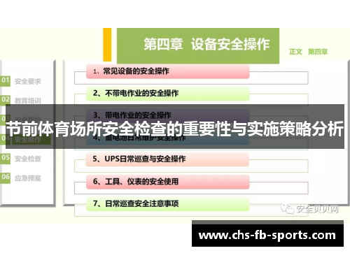节前体育场所安全检查的重要性与实施策略分析