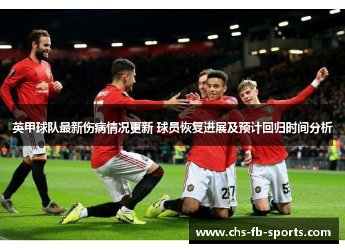 英甲球队最新伤病情况更新 球员恢复进展及预计回归时间分析 英甲球队最新伤病情况更新 球员恢复进展及预计回归时间分析