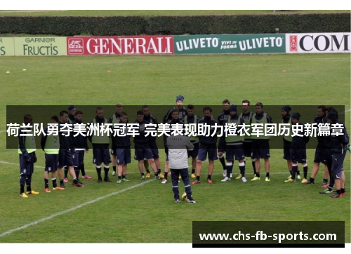 荷兰队勇夺美洲杯冠军 完美表现助力橙衣军团历史新篇章 荷兰队勇夺美洲杯冠军 完美表现助力橙衣军团历史新篇章
