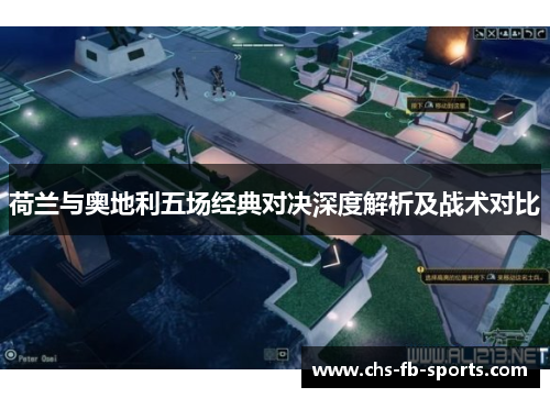 荷兰与奥地利五场经典对决深度解析及战术对比 荷兰与奥地利五场经典对决深度解析及战术对比