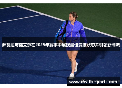 萨瓦达与诺艾莎在2025年赛事中展现最佳竞技状态并引领新潮流 萨瓦达与诺艾莎在2025年赛事中展现最佳竞技状态并引领新潮流