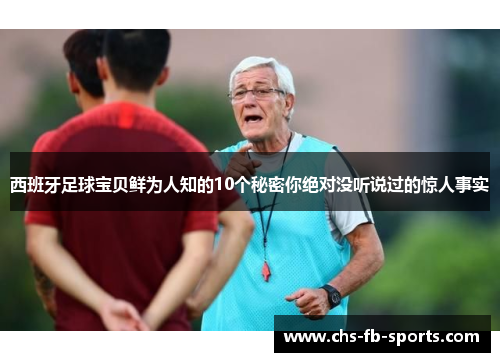 西班牙足球宝贝鲜为人知的10个秘密你绝对没听说过的惊人事实