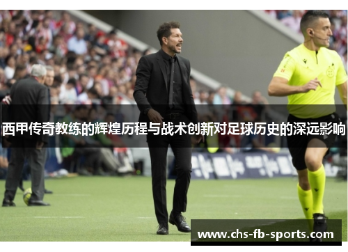 西甲传奇教练的辉煌历程与战术创新对足球历史的深远影响