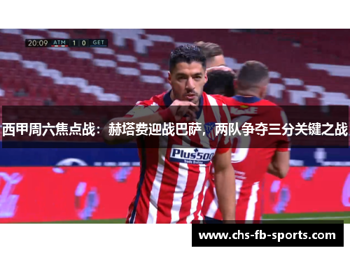 西甲周六焦点战：赫塔费迎战巴萨，两队争夺三分关键之战