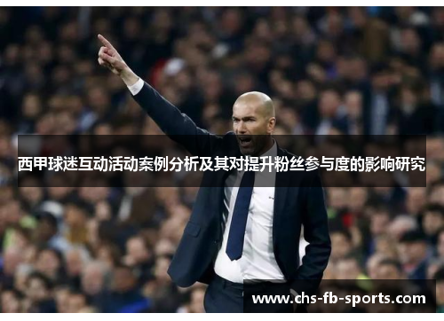 西甲球迷互动活动案例分析及其对提升粉丝参与度的影响研究 西甲球迷互动活动案例分析及其对提升粉丝参与度的影响研究