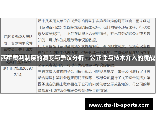 西甲裁判制度的演变与争议分析：公正性与技术介入的挑战