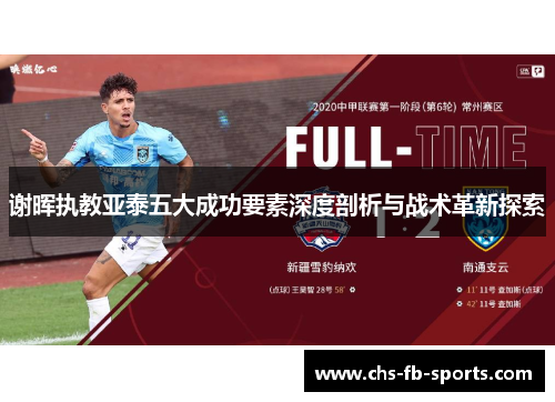 谢晖执教亚泰五大成功要素深度剖析与战术革新探索 谢晖执教亚泰五大成功要素深度剖析与战术革新探索