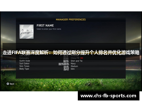 走进FIFA联赛深度解析：如何通过刷分提升个人排名并优化游戏策略