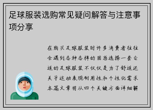足球服装选购常见疑问解答与注意事项分享