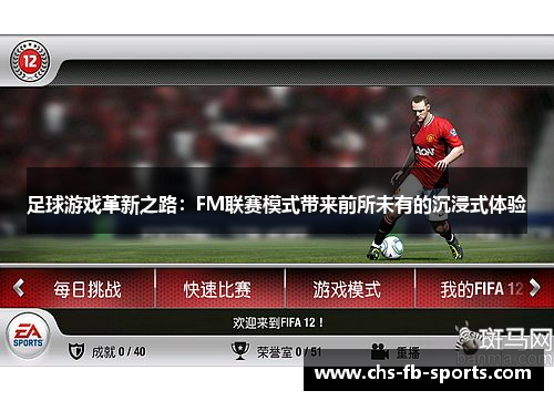 足球游戏革新之路：FM联赛模式带来前所未有的沉浸式体验