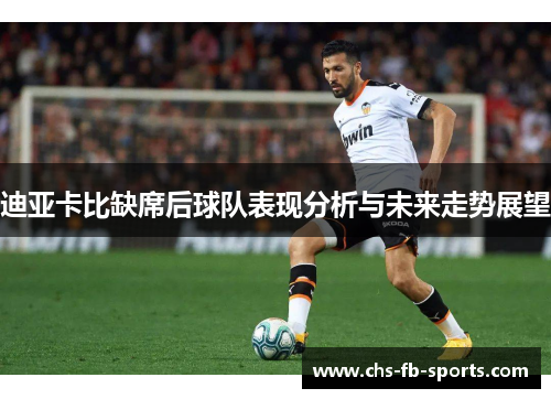 迪亚卡比缺席后球队表现分析与未来走势展望 迪亚卡比缺席后球队表现分析与未来走势展望