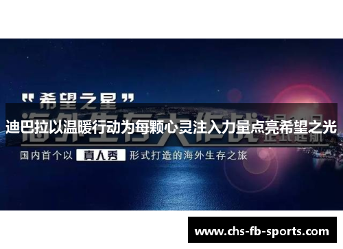 迪巴拉以温暖行动为每颗心灵注入力量点亮希望之光 迪巴拉以温暖行动为每颗心灵注入力量点亮希望之光