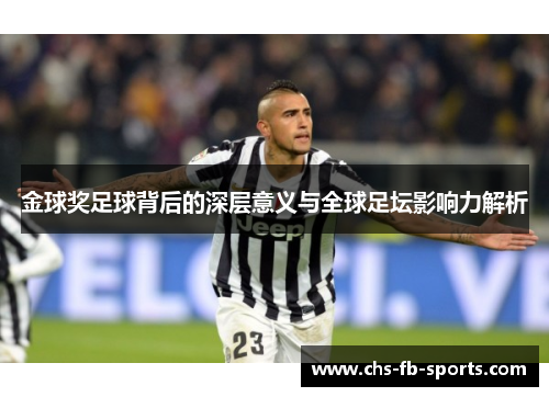 金球奖足球背后的深层意义与全球足坛影响力解析