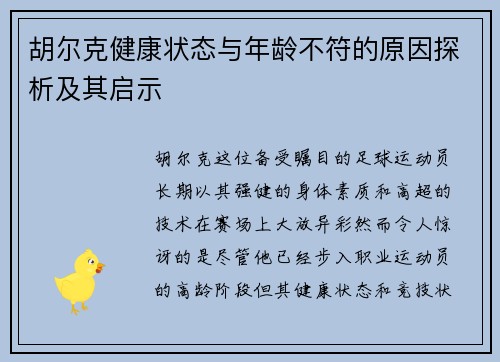 胡尔克健康状态与年龄不符的原因探析及其启示 胡尔克健康状态与年龄不符的原因探析及其启示