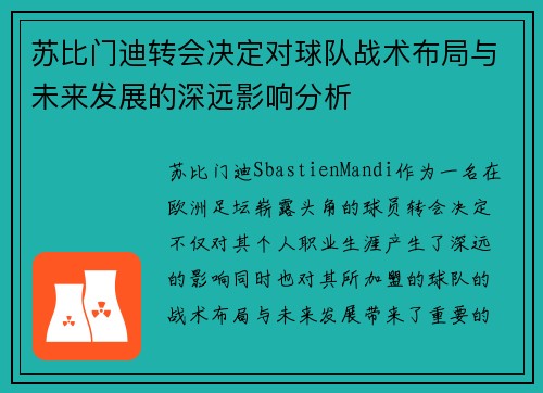 苏比门迪转会决定对球队战术布局与未来发展的深远影响分析