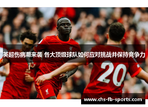 英超伤病潮来袭 各大顶级球队如何应对挑战并保持竞争力