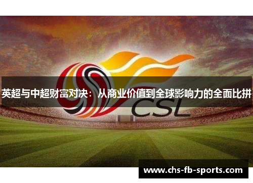 英超与中超财富对决：从商业价值到全球影响力的全面比拼