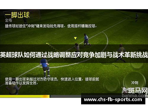 英超球队如何通过战略调整应对竞争加剧与战术革新挑战