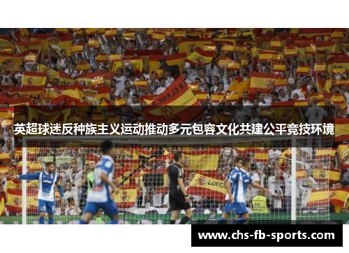 英超球迷反种族主义运动推动多元包容文化共建公平竞技环境