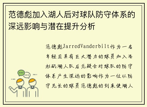 范德彪加入湖人后对球队防守体系的深远影响与潜在提升分析 范德彪加入湖人后对球队防守体系的深远影响与潜在提升分析