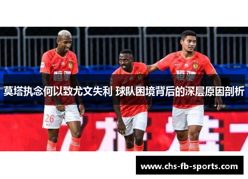 莫塔执念何以致尤文失利 球队困境背后的深层原因剖析