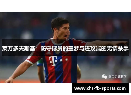 莱万多夫斯基:防守球员的噩梦与进攻端的无情杀手 莱万多夫斯基:防守球员的噩梦与进攻端的无情杀手