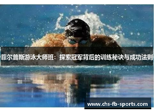 菲尔普斯游泳大师班:探索冠军背后的训练秘诀与成功法则 菲尔普斯游泳大师班:探索冠军背后的训练秘诀与成功法则