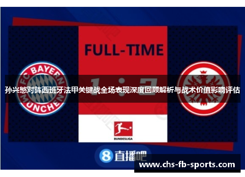 孙兴慜对阵西班牙法甲关键战全场表现深度回顾解析与战术价值影响评估